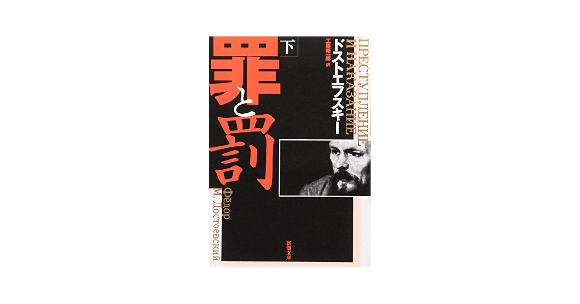 Amazon.com: Crime and Punishment [Japanese Edition] (Volume